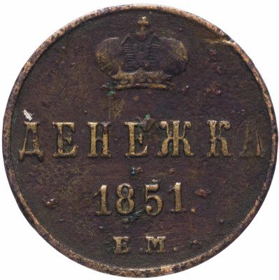 купить денежка 1851 ЕМ