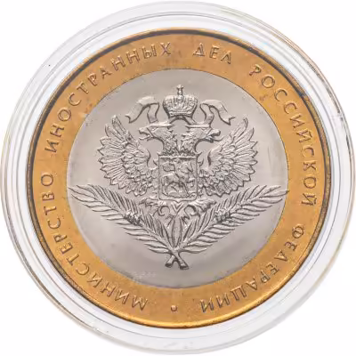 купить 10 рублей 2002 СПМД "Министерство иностранных дел (МИД)"