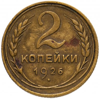 купить 2 копейки 1926