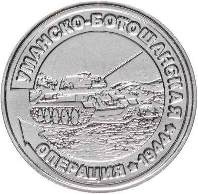 купить Приднестровье 25 рублей 2021 "Уманско-Ботошанская операция"