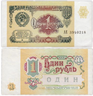 купить 1 рубль 1991