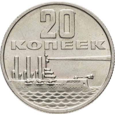 купить 20 копеек 1967 50 лет Советской власти