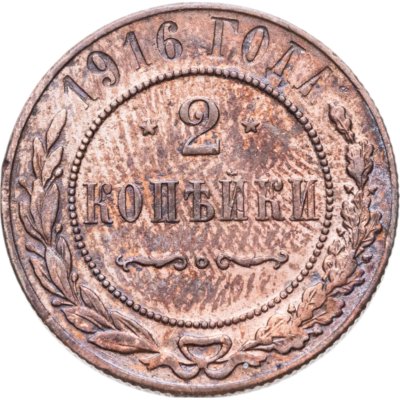 купить 2 копейки 1916