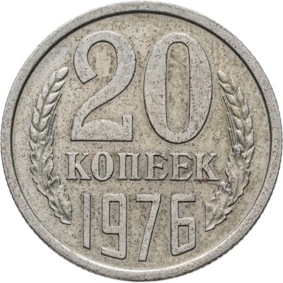купить 20 копеек 1976