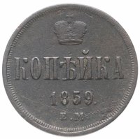 Купить Копейка 1859 ЕМ короны уже