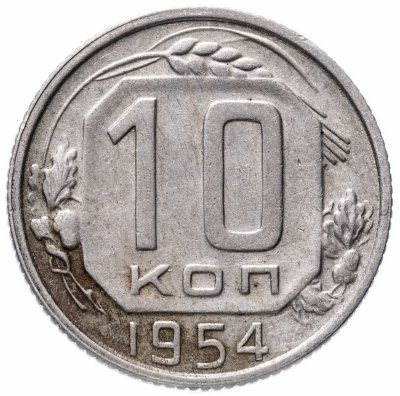 купить 10 копеек 1954