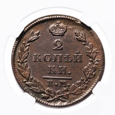 купить 2 копейки 1827 ЕМ-ИК