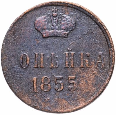 купить 1 копейка 1855 ЕМ