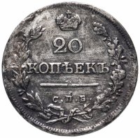 купить 20 копеек 1823 СПБ-ПД реверс корона широкая