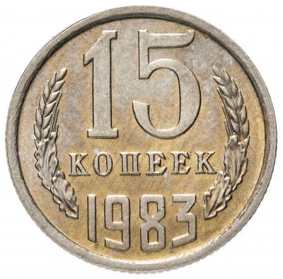 купить 15 копеек 1983 штемпельный блеск