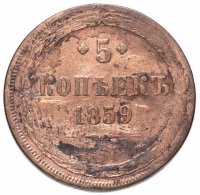 Купить 5 копеек 1859 ЕМ нового образца (1860-1867)