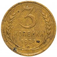 купить 3 копейки 1927