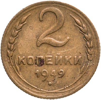 купить 2 копейки 1949