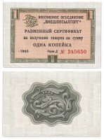 Купить ВНЕШПОСЫЛТОРГ чек 1 копейка 1965 без полосы ПРЕСС