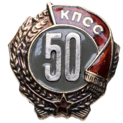купить Памятный нагрудный знак за 50 лет членства в КПСС, томпак, эмаль, булавка. СССР, ММД, 1980-е гг.