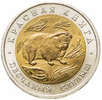 купить 50 рублей 1994 ЛМД Песчаный слепыш