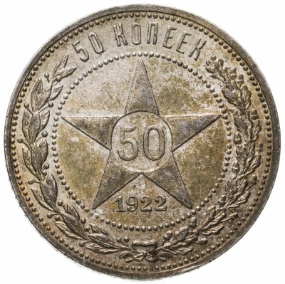 купить 50 копеек 1922 ПЛ