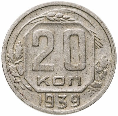 купить 20 копеек 1939
