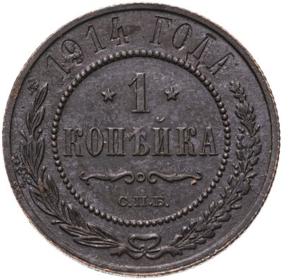 купить 1 копейка 1914 СПБ