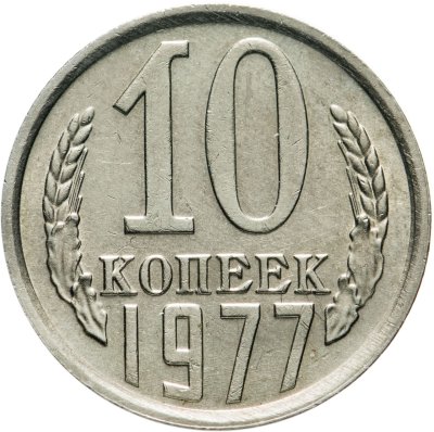купить 10 копеек 1977
