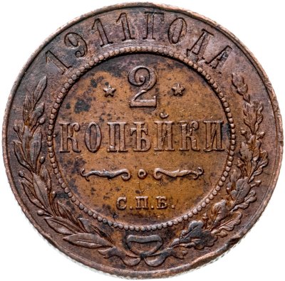купить 2 копейки 1894-1916 периода правления Николая II, случайный год