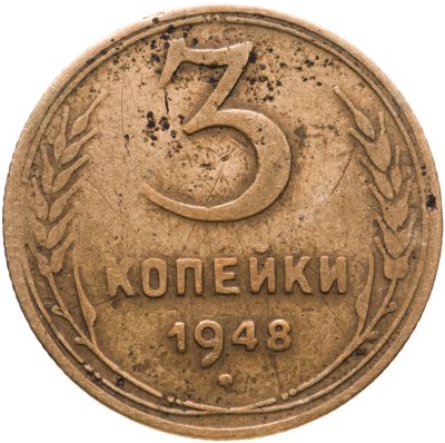 купить 3 копейки 1948