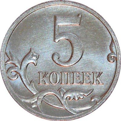купить 5 копеек 2014 года М