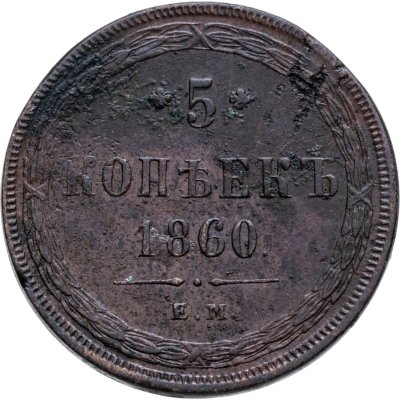 купить 5 копеек 1860 ЕМ