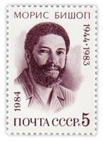 Купить 5 копеек 1984 "40 лет со дня рождения революционера Мориса Бишопа (1944-1983)"
