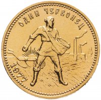 купить Червонец 1977 ММД "Сеятель"