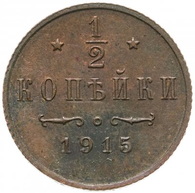 купить 1/2 копейки 1915