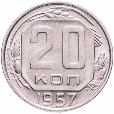 купить 20 копеек 1957