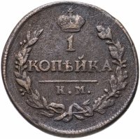 Купить 1 копейка 1819 КМ-АД