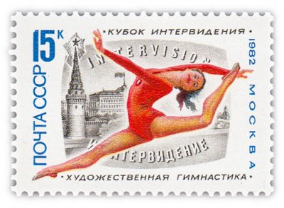 купить 15 копеек 1982 "Международный турнир на кубок Интервидения по художественной гимнастике (Тбилиси)"