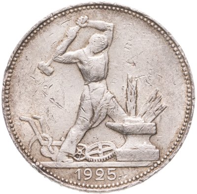 купить полтинник 1925 ПЛ
