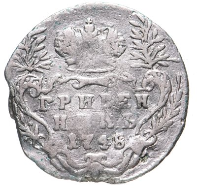 купить Гривенник 1748
