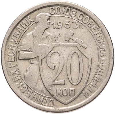 купить 20 копеек 1932