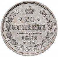 Купить 20 копеек 1862 СПБ-МИ