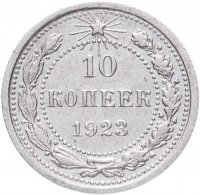 купить 10 копеек 1923