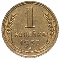 Купить 1 копейка 1935 старый тип