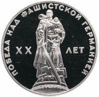 Купить 1 рубль 1965 Proof 20 лет Победы над фашистской Германией в Великой Отечественной войне, новодел