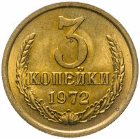 купить 3 копейки 1972
