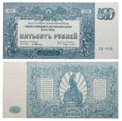 купить 500 рублей 1920 Вооруженные Силы Юга России (ВСЮР)