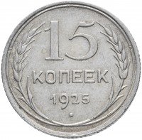 купить 15 копеек 1925