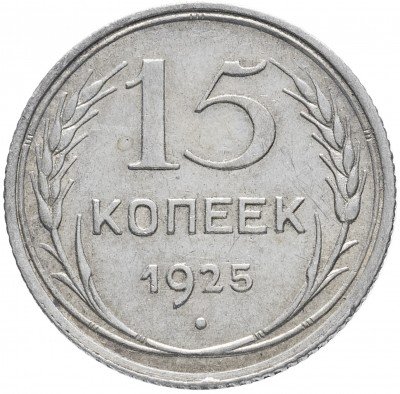 купить 15 копеек 1925