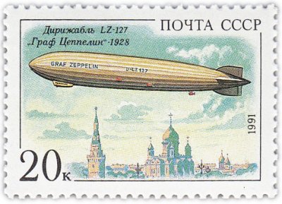 купить 20 копеек 1991 "Дирижабль "Граф Цеппелин", 1928"