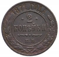 Купить 2 копейки 1871 ЕМ