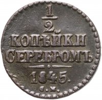 купить 1/2 копейки 1845 СМ