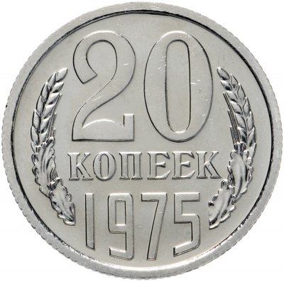 купить 20 копеек 1975 штемпельный блеск