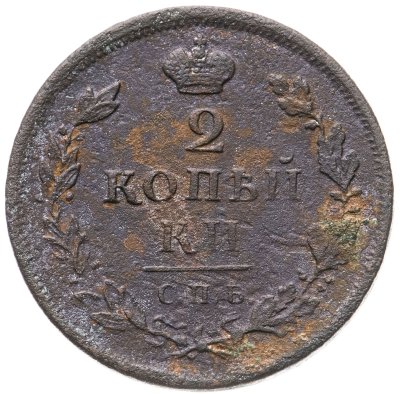 купить 2 копейки 1812 СПБ-ПС